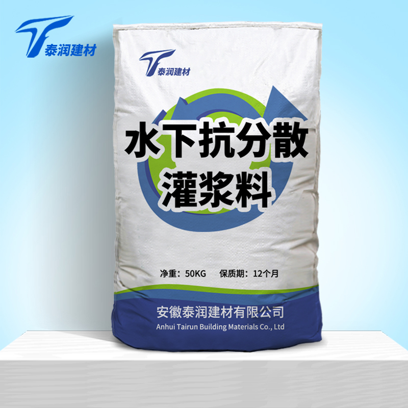 水下抗分散灌漿料