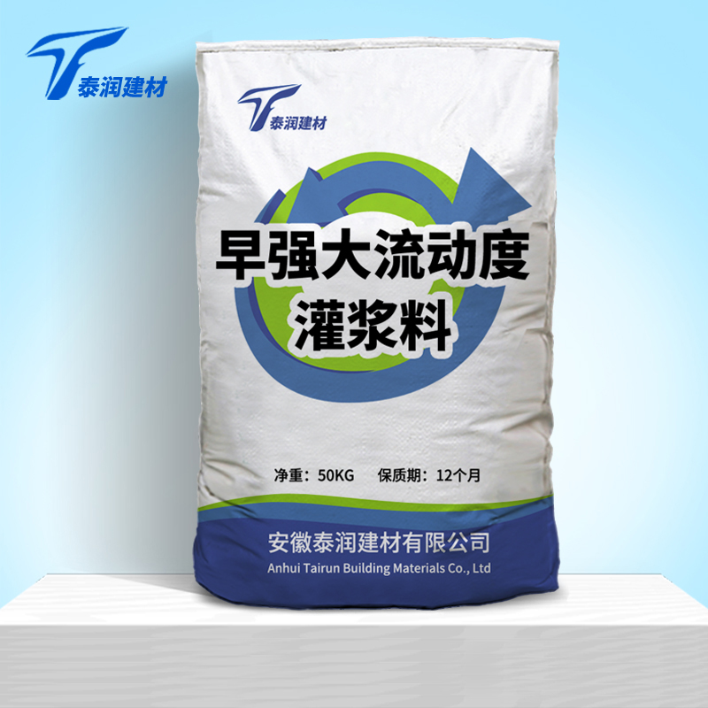 高大流動(dòng)度型灌漿料