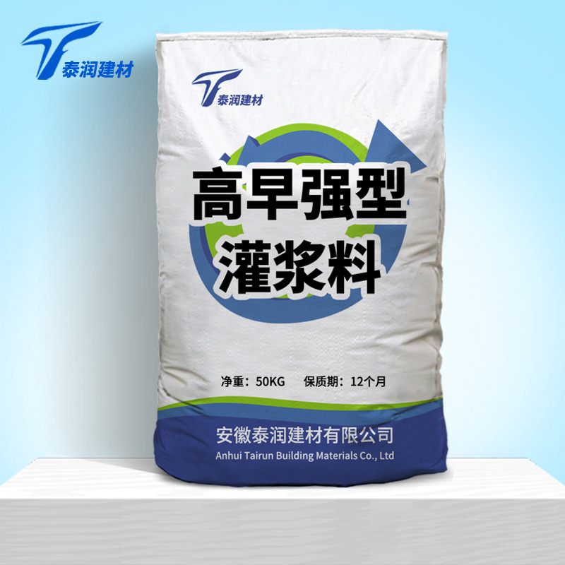 高早強(qiáng)型灌漿料