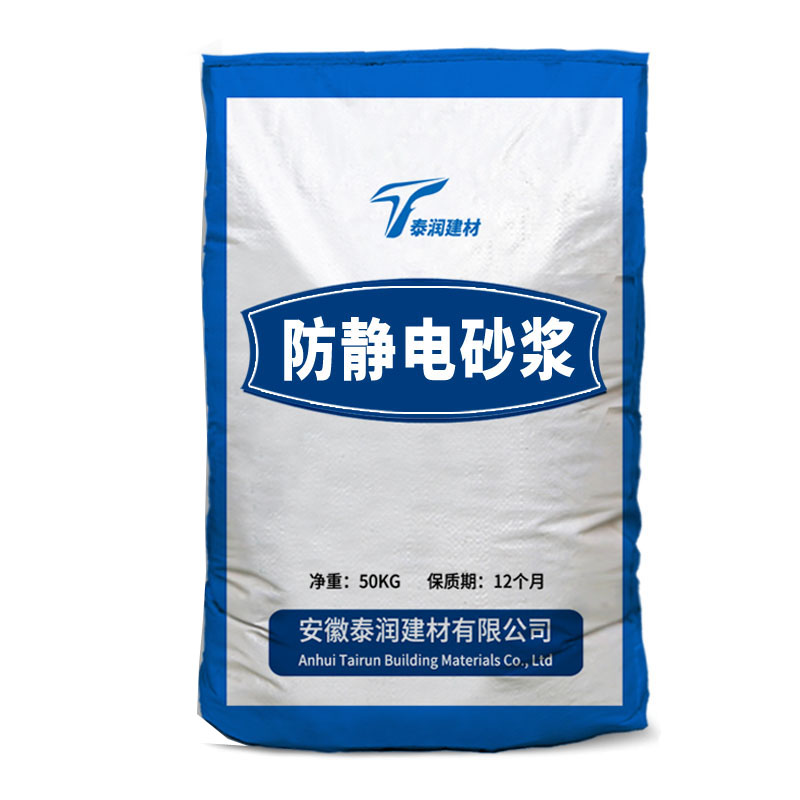 防靜電水泥砂漿