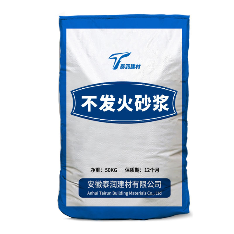 不發(fā)火水泥砂漿