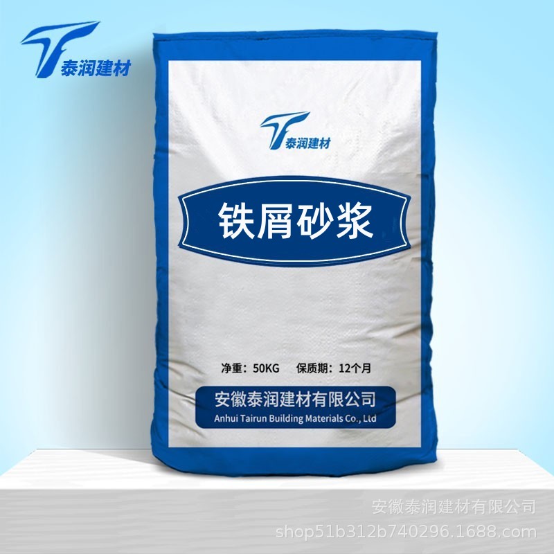鐵屑砂漿